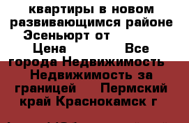 2 1 квартиры в новом развивающимся районе Эсеньюрт от 35000 $ › Цена ­ 35 000 - Все города Недвижимость » Недвижимость за границей   . Пермский край,Краснокамск г.